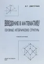 Введение в математику : основные алгебраич. структуры - В. Г. Дмитриев