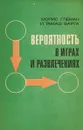 Вероятность в играх и развлечениях: Элементы теории вероятностей в курсе средней школы - Глеман М., Варга Т.