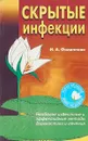 Скрытые инфекции: Наиболее известные и эффективные методы и лечения. Серия: Новая медицина - Филиппова И.А.