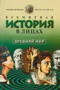Всемирная история в лицах: Древний мир: Энциклопедия для школьника Серия: Детский Плутарх - Бутромеев В.П.