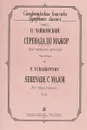 Серенада до мажор для стр. орк-ра - Чайковский П.
