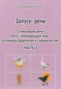 Запуск речи. Стимуляция речи. Лото 