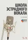 Школа эстрадного вокала (+ DVD-ROM) - Л. В. Романова