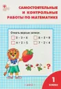 Математика. 1 класс. Самостоятельные и контрольные работы - Т. Ситникова