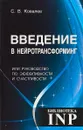 Введение в нейротрансформинг, или Руководство по эффективности и счастливости - С. В. Ковалев