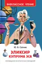 Эликсир Купрума Эса - Сотник Юрий Вячеславович