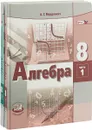 Алгебра. 8 класс. В 2 частях (комплект из 2 книг) - А. Г. Мордкович