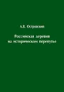 Российская деревня на историческом перепутье. Конец XIX – начало XX в. - Островский Александр Владимирович