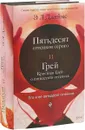 Пятьдесят оттенков серого + Грей. Кристиан Грей о пятидесяти оттенках - Э.Джеймс