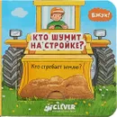 Кто шумит на стройке? - А. Евдокимова