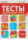 Готов ли ребенок к школе. Математика. Тесты 6-7 лет - И. Васильева