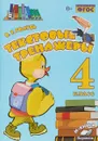 Текстовые тренажеры. 4 класс - В.Т.Голубь