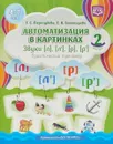 Автоматизация в картинках. Звуки [с], [ц], [ш], [ч]. Практический тренажер. Выпуск 2 - Татьяна Сергеевна Перегудова ,Елена Владимировна Балакирева