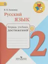 Русский язык. 2 класс. Тетрадь учебных достижений - В. П. Канакина