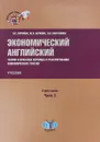 Экономический английский. Теория и практика перевода и реферирования экономических текстов. В 2 частях. Часть 2. Учебник - Л. С. Пичкова, Ю. Л. Бочкова, Л. В. Пантюхина