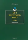 ОГЭ по русскому языку. 9 класс. Учебное пособие - С.В. Азарова