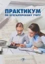 Практикум по бухгалтерскому учету - Г.В. Улина