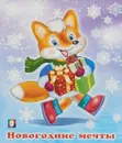 Новогодние мечты - Степанов В.