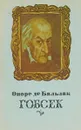 Гобсек - Оноре де Бальзак