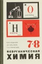 Неорганическая химия. 7 - 8 класс - Юрий Ходаков, Давид Эпштейн, Павел Глориозов