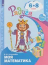Моя математика. Развивающая книга для детей 6-8 лет (+ наклейки) - Е. В. Соловьева