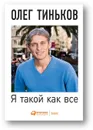 Я такой как все - Олег Тиньков