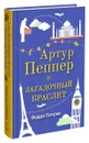 Артур Пеппер и загадочный браслет - Патрик Федра