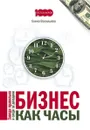 Бизнес как часы. Заведи правильно и следи за доходами - Елена Васильева