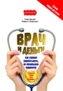 Врач и деньги. Как хорошо зарабатывать, не обманывая пациентов - О. В. Белый, К. А. Прядухин