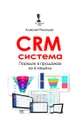 CRM-система. Порядок в продажах за 6 недель - Алексей Рязанцев