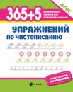 365+5 упражнений по чистописанию - Сергей Зотов,Марина Зотова,Татьяна Беленькая