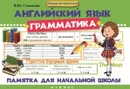 Английский язык. Грамматика. Памятка для начальной школы - В. Ю. Степанов