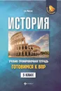 История. Готовимся к Всероссийской проверочной работе. 5 класс. Учебно-тренировочная тетрадь - С. А. Маркин