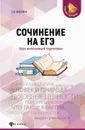 Сочинение на ЕГЭ. Курс интенсивной подготовки - Е. В. Амелина