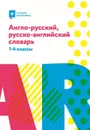 Англо-русский, русско-английский словарь. 1-4 классы - В. Ю. Степанов