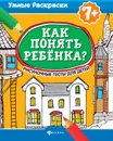 Как понять ребенка? Рисуночные тесты для детей - А. Делисс, Н. Попова