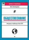 Обществознание. Опорные таблицы для ЕГЭ - Синицына Е.Е.