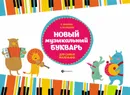 Новый музыкальный букварь для самых маленьких - О. Иванова, И. Кузнецова