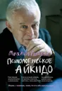 Психологическое айкидо. Учебное пособие - Литвак М.Е.