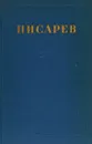 Д. И. Писарев. Сочинения в 4 томах. Том 4 - Д. И. Писарев