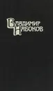 Владимир Набоков. Том 5. Дополнительный к собранию сочинений в 4 томах - Владимир Набоков