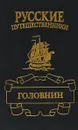 Головнин. Дважды плененный - Иван Фирсов