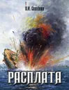 Расплата - В. И. Семенов