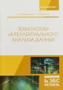 Технологии интеллектуального анализа данных. Учебное пособие - А. В. Макшанов, А. Е. Журавлев