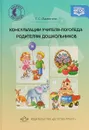 Консультации учителя-логопеда родителям дошкольников - Татьяна Малютина