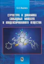 Структура и динамика свободных молекул и конденсированного вещества - А.А. Ищенко