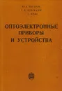 Оптоэлектронные приборы и устройства - Ю. А. Быстров, Г. М. Персианов, Г. С. Хижа