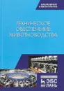 Техническое обеспечение животноводства. Учебник - А. И. Завражнов, С. М. Ведищев, М. К. Бралиев