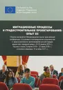 Миграционные процессы и градостроительное проектирование. Опыт ЕС - И. В. Андреев, З. И. Иванова