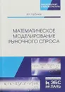 Математическое моделирование рыночного спроса - В. К. Горбунов